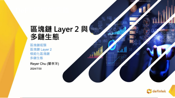 區塊鏈 Layer 2 與多鏈生態