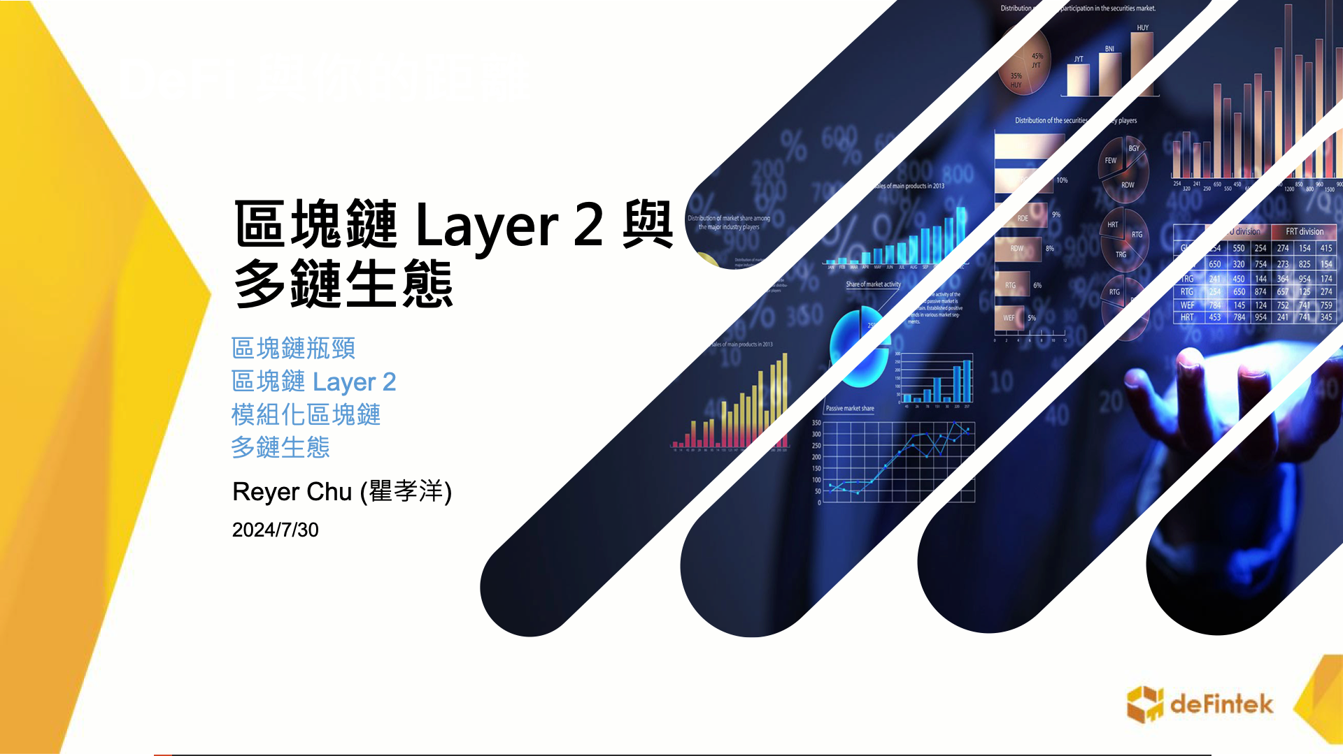 區塊鏈 Layer 2 與多鏈生態