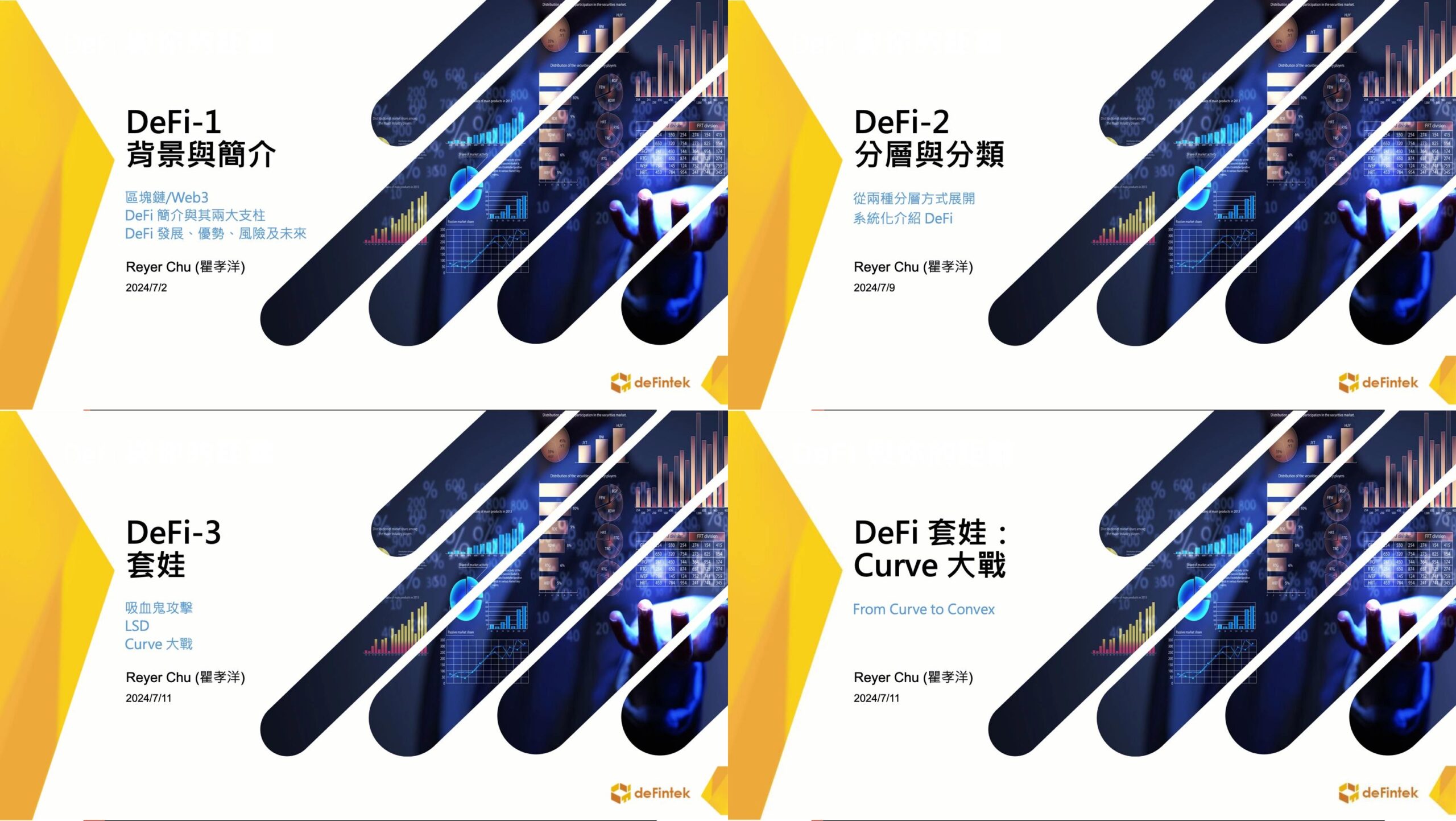 課程組-2：DeFi 簡介（全）