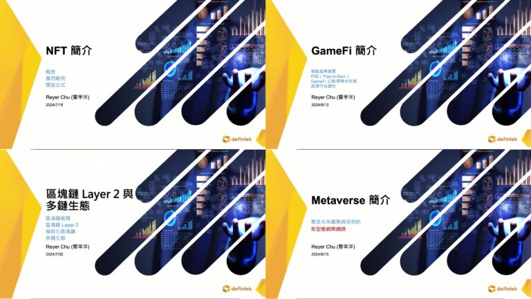 課程組-3：區塊鏈應用與趨勢