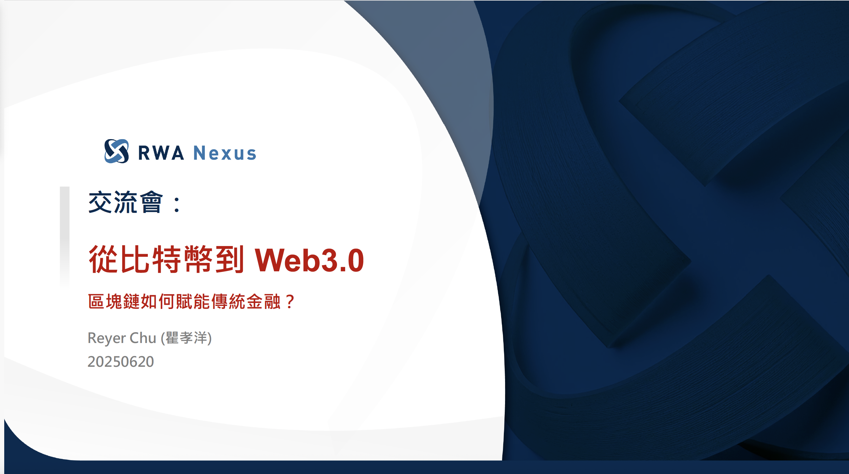 從比特幣到 Web3.0 - 區塊鏈如何賦能傳統金融