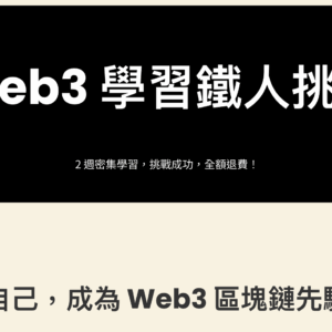 Web3 學習鐵人期末挑戰