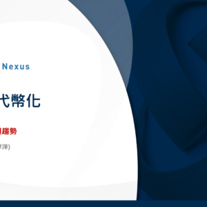 RWA 代幣化技術、應用與趨勢