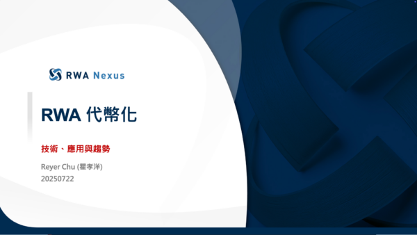 RWA 代幣化技術、應用與趨勢
