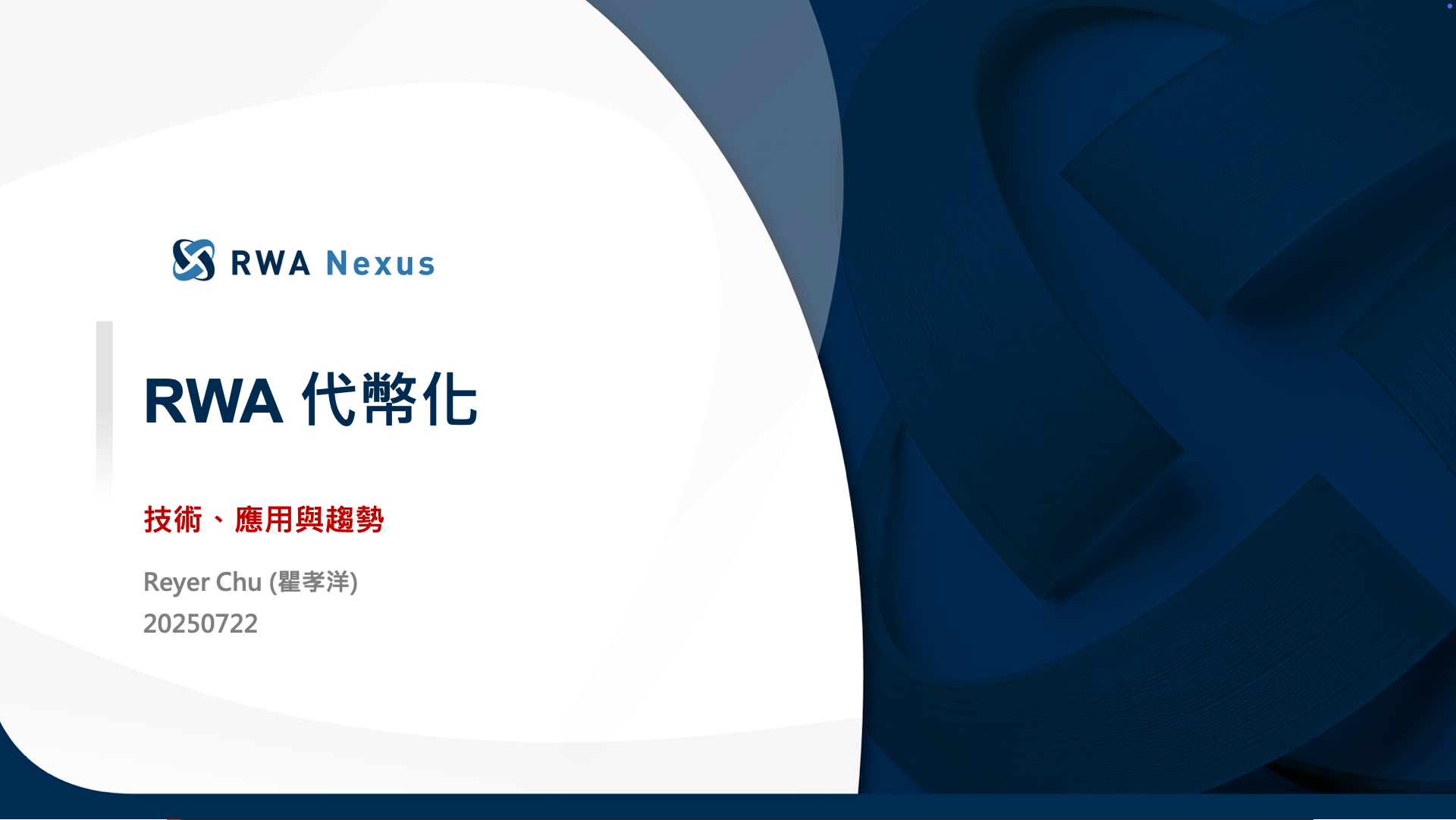 RWA 代幣化技術、應用與趨勢