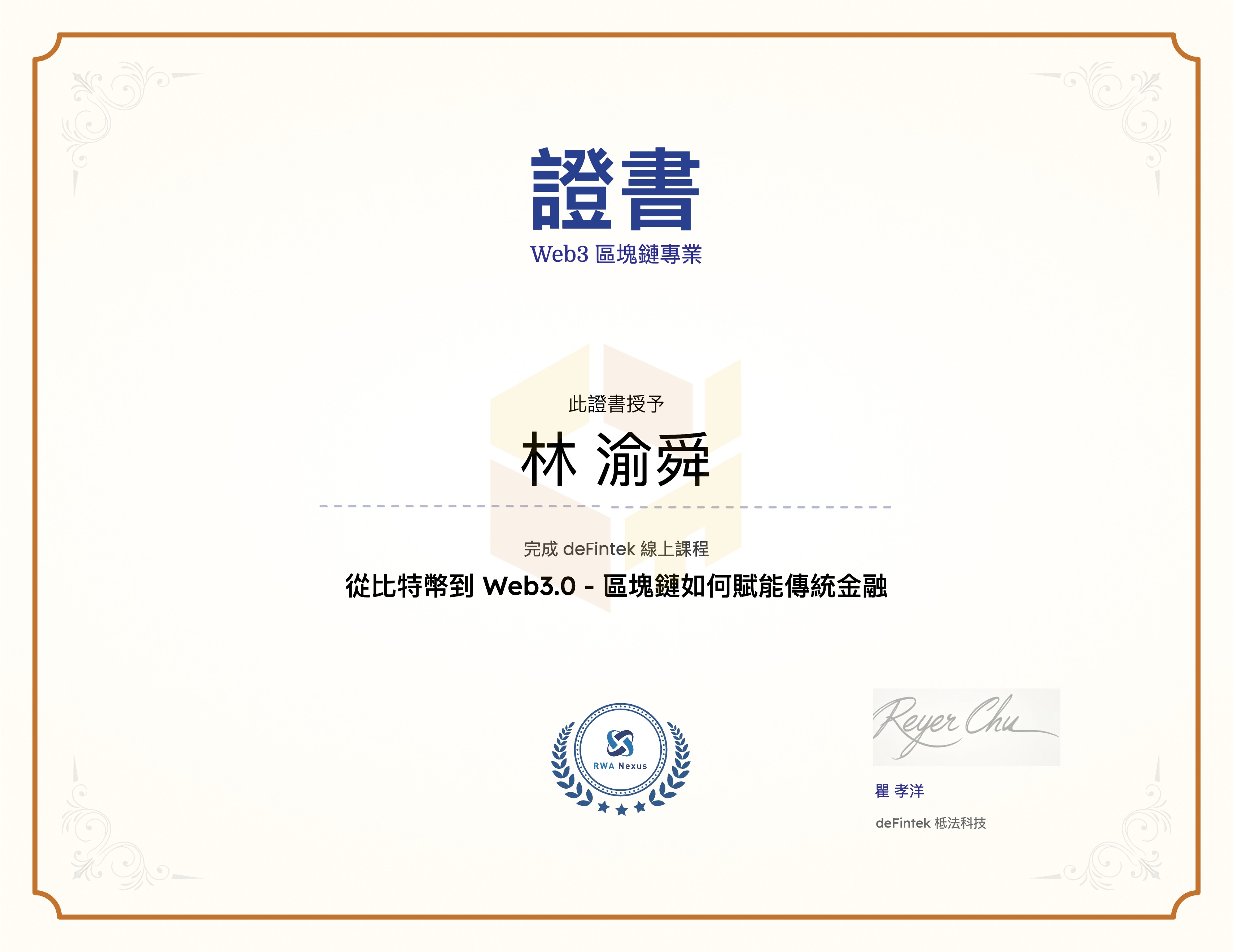 從比特幣到 Web3.0 - 區塊鏈如何賦能傳統金融